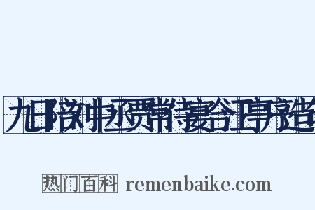 九日陪刘中丞贾常侍宴合江亭序造句是什么意思的图片